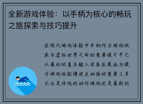 全新游戏体验:以手柄为核心的畅玩之旅探索与技巧提升 全新游戏体验:以手柄为核心的畅玩之旅探索与技巧提升