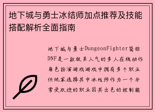 地下城与勇士冰结师加点推荐及技能搭配解析全面指南