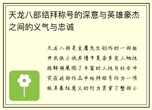 天龙八部结拜称号的深意与英雄豪杰之间的义气与忠诚 天龙八部结拜称号的深意与英雄豪杰之间的义气与忠诚