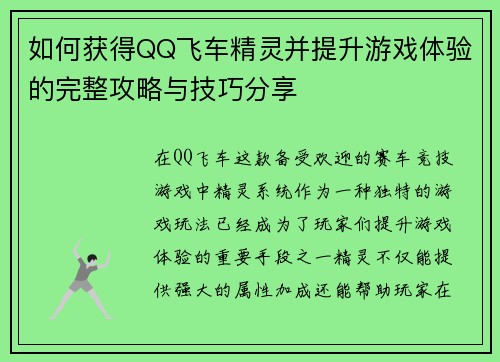 如何获得QQ飞车精灵并提升游戏体验的完整攻略与技巧分享