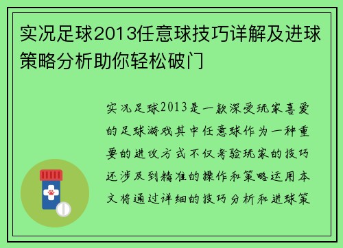 实况足球2013任意球技巧详解及进球策略分析助你轻松破门