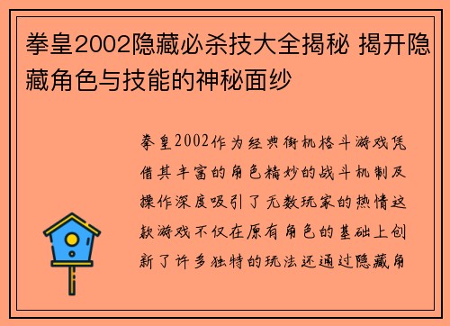 拳皇2002隐藏必杀技大全揭秘 揭开隐藏角色与技能的神秘面纱
