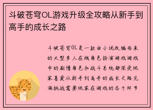 斗破苍穹OL游戏升级全攻略从新手到高手的成长之路 斗破苍穹OL游戏升级全攻略从新手到高手的成长之路