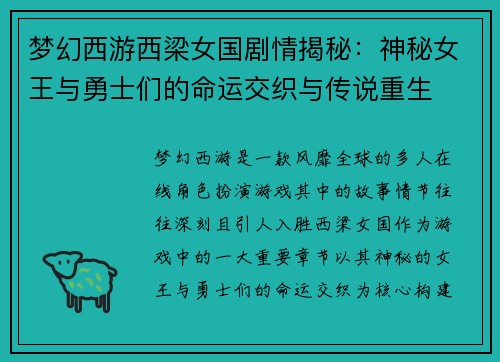 梦幻西游西梁女国剧情揭秘：神秘女王与勇士们的命运交织与传说重生