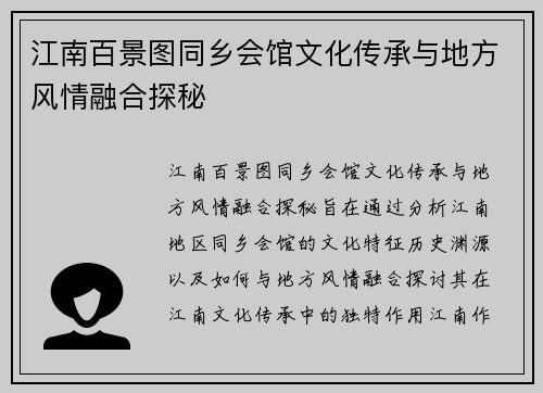 江南百景图同乡会馆文化传承与地方风情融合探秘