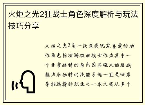 火炬之光2狂战士角色深度解析与玩法技巧分享 火炬之光2狂战士角色深度解析与玩法技巧分享