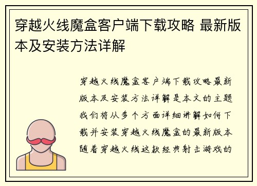 穿越火线魔盒客户端下载攻略 最新版本及安装方法详解