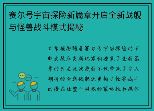 赛尔号宇宙探险新篇章开启全新战舰与怪兽战斗模式揭秘