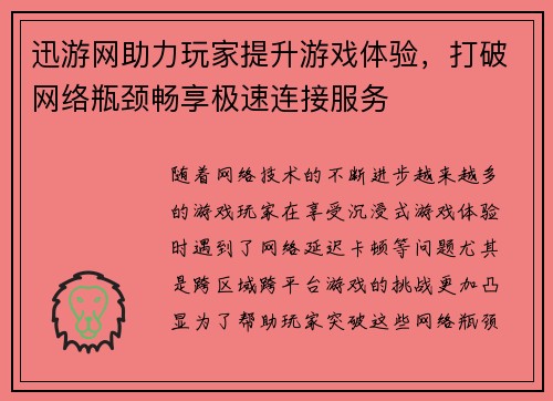 迅游网助力玩家提升游戏体验，打破网络瓶颈畅享极速连接服务