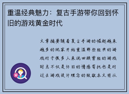 重温经典魅力：复古手游带你回到怀旧的游戏黄金时代