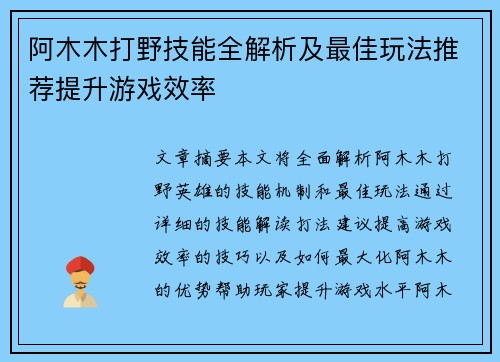 阿木木打野技能全解析及最佳玩法推荐提升游戏效率