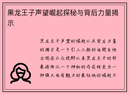 黑龙王子声望崛起探秘与背后力量揭示