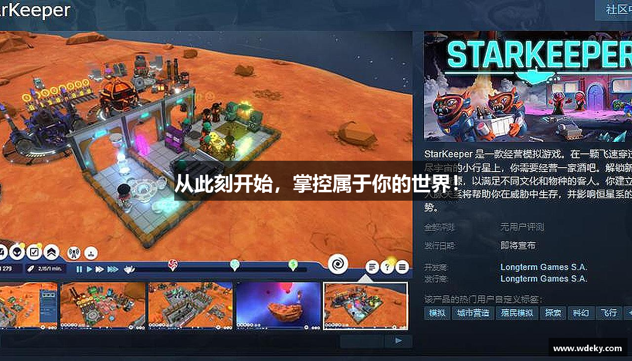 从此刻开始，掌控属于你的世界！