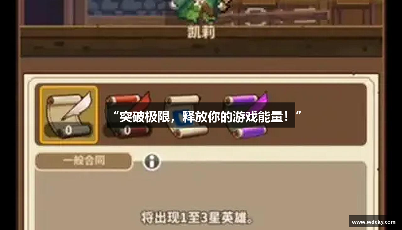 “突破极限，释放你的游戏能量！”